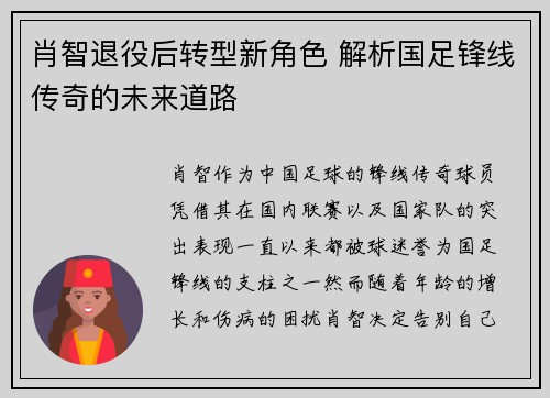肖智退役后转型新角色 解析国足锋线传奇的未来道路 肖智退役后转型新角色 解析国足锋线传奇的未来道路