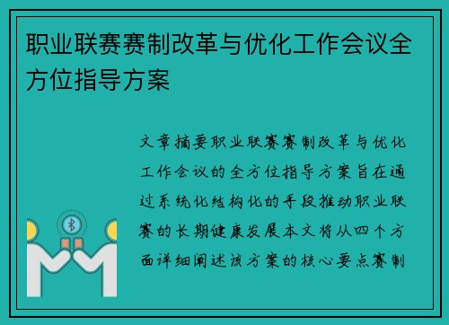 职业联赛赛制改革与优化工作会议全方位指导方案 职业联赛赛制改革与优化工作会议全方位指导方案