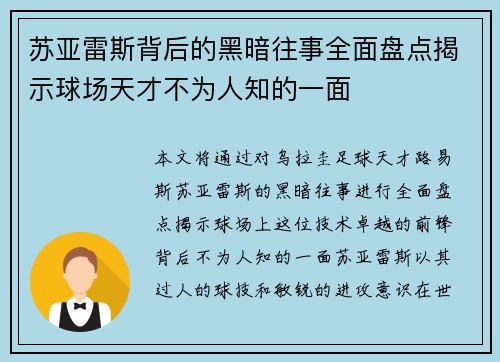 苏亚雷斯背后的黑暗往事全面盘点揭示球场天才不为人知的一面 苏亚雷斯背后的黑暗往事全面盘点揭示球场天才不为人知的一面