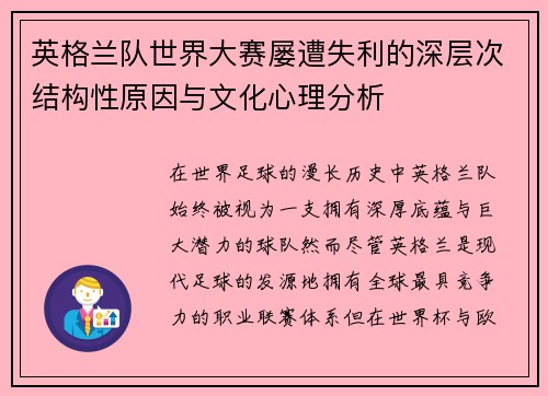 英格兰队世界大赛屡遭失利的深层次结构性原因与文化心理分析 英格兰队世界大赛屡遭失利的深层次结构性原因与文化心理分析