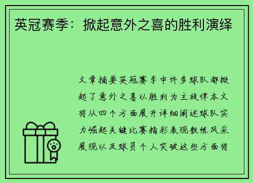 英冠赛季:掀起意外之喜的胜利演绎 英冠赛季:掀起意外之喜的胜利演绎