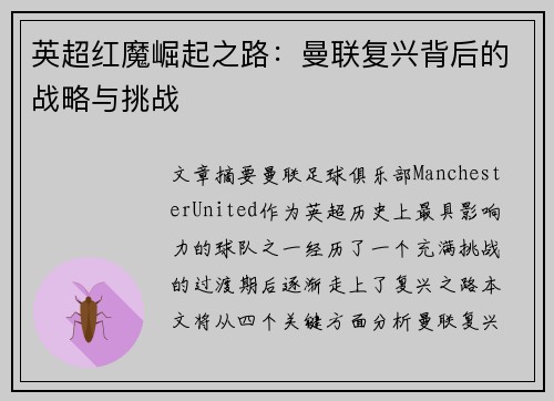 英超红魔崛起之路:曼联复兴背后的战略与挑战 英超红魔崛起之路:曼联复兴背后的战略与挑战