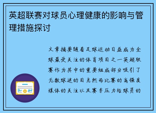 英超联赛对球员心理健康的影响与管理措施探讨 英超联赛对球员心理健康的影响与管理措施探讨