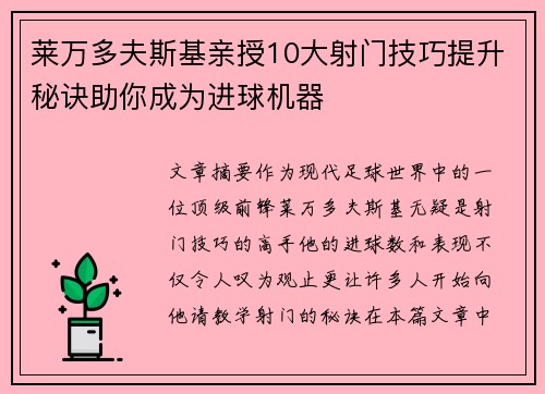 莱万多夫斯基亲授10大射门技巧提升秘诀助你成为进球机器 莱万多夫斯基亲授10大射门技巧提升秘诀助你成为进球机器
