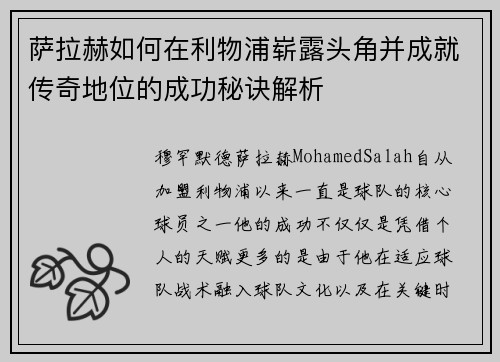 萨拉赫如何在利物浦崭露头角并成就传奇地位的成功秘诀解析 萨拉赫如何在利物浦崭露头角并成就传奇地位的成功秘诀解析