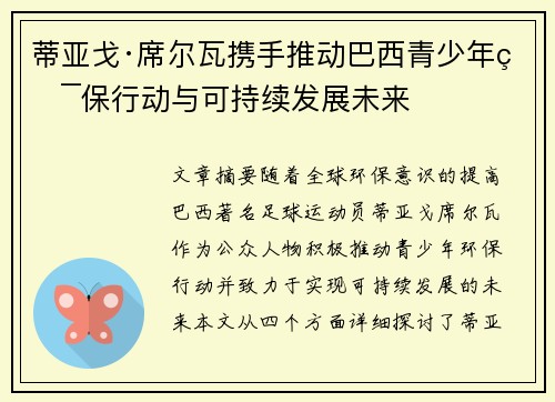 蒂亚戈·席尔瓦携手推动巴西青少年环保行动与可持续发展未来 蒂亚戈·席尔瓦携手推动巴西青少年环保行动与可持续发展未来