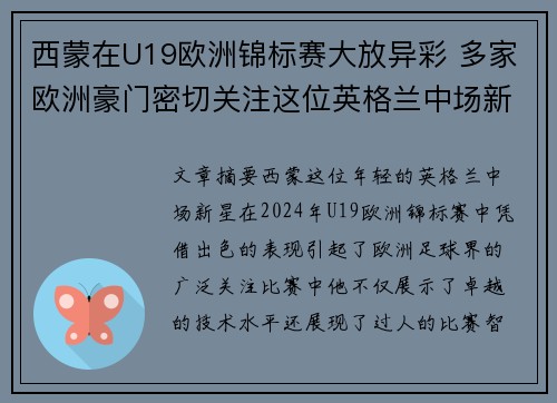 西蒙在U19欧洲锦标赛大放异彩 多家欧洲豪门密切关注这位英格兰中场新星 西蒙在U19欧洲锦标赛大放异彩 多家欧洲豪门密切关注这位英格兰中场新星