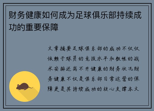财务健康如何成为足球俱乐部持续成功的重要保障