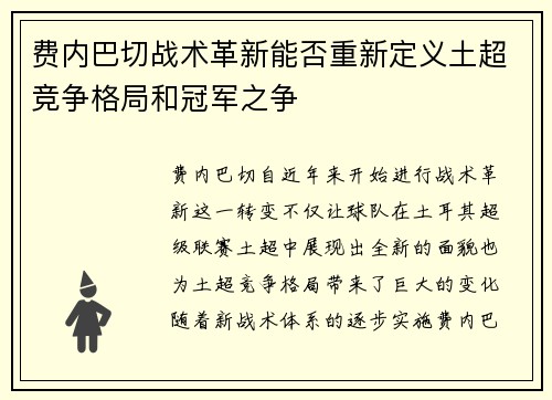 费内巴切战术革新能否重新定义土超竞争格局和冠军之争 费内巴切战术革新能否重新定义土超竞争格局和冠军之争