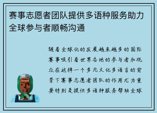 赛事志愿者团队提供多语种服务助力全球参与者顺畅沟通