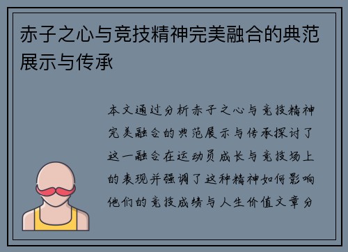 赤子之心与竞技精神完美融合的典范展示与传承