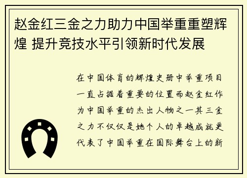 赵金红三金之力助力中国举重重塑辉煌 提升竞技水平引领新时代发展 赵金红三金之力助力中国举重重塑辉煌 提升竞技水平引领新时代发展