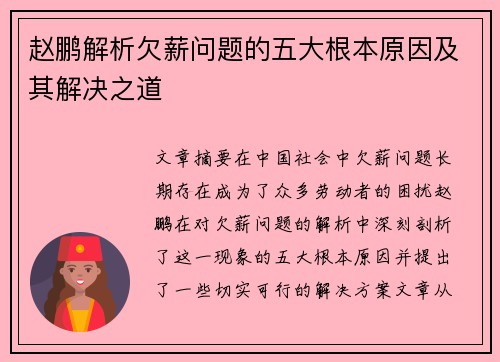 赵鹏解析欠薪问题的五大根本原因及其解决之道 赵鹏解析欠薪问题的五大根本原因及其解决之道