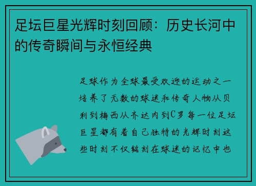 足坛巨星光辉时刻回顾：历史长河中的传奇瞬间与永恒经典