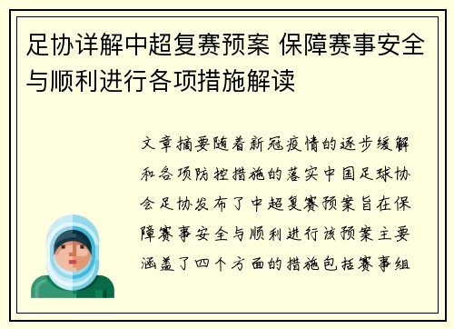 足协详解中超复赛预案 保障赛事安全与顺利进行各项措施解读 足协详解中超复赛预案 保障赛事安全与顺利进行各项措施解读