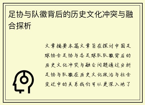 足协与队徽背后的历史文化冲突与融合探析 足协与队徽背后的历史文化冲突与融合探析
