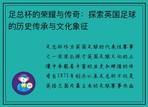 足总杯的荣耀与传奇：探索英国足球的历史传承与文化象征