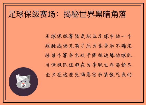 足球保级赛场:揭秘世界黑暗角落 足球保级赛场:揭秘世界黑暗角落