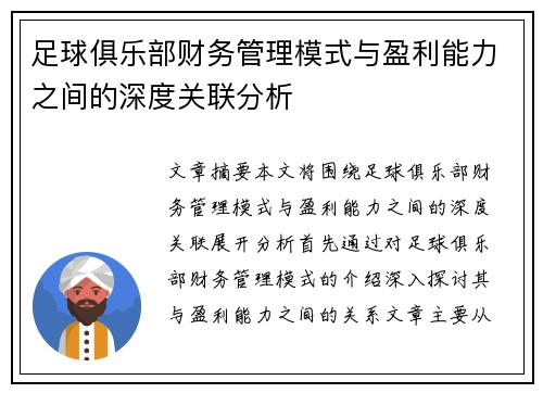 足球俱乐部财务管理模式与盈利能力之间的深度关联分析