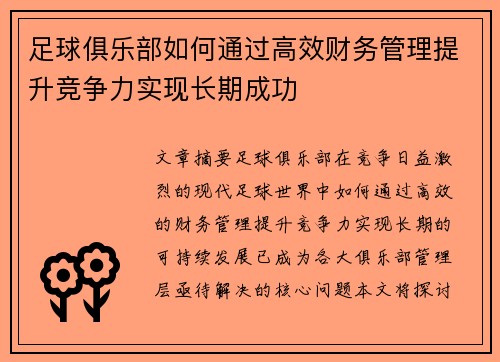 足球俱乐部如何通过高效财务管理提升竞争力实现长期成功