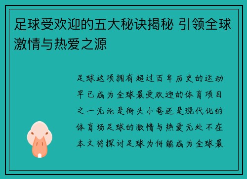 足球受欢迎的五大秘诀揭秘 引领全球激情与热爱之源