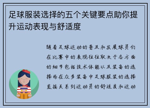 足球服装选择的五个关键要点助你提升运动表现与舒适度