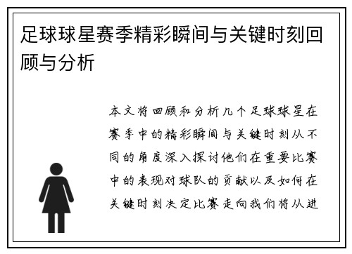足球球星赛季精彩瞬间与关键时刻回顾与分析