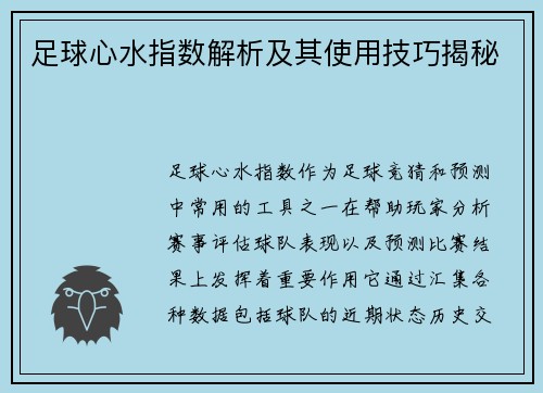 足球心水指数解析及其使用技巧揭秘 足球心水指数解析及其使用技巧揭秘