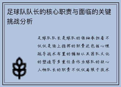 足球队队长的核心职责与面临的关键挑战分析 足球队队长的核心职责与面临的关键挑战分析