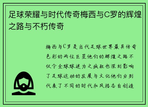 足球荣耀与时代传奇梅西与C罗的辉煌之路与不朽传奇 足球荣耀与时代传奇梅西与C罗的辉煌之路与不朽传奇