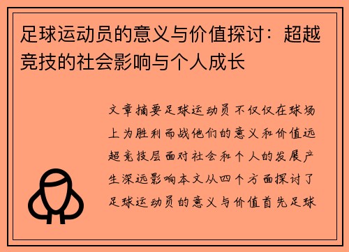 足球运动员的意义与价值探讨：超越竞技的社会影响与个人成长