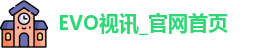 EVO视讯_官网首页